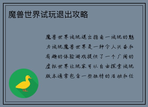 魔兽世界试玩退出攻略