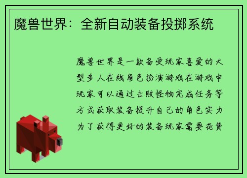 魔兽世界：全新自动装备投掷系统