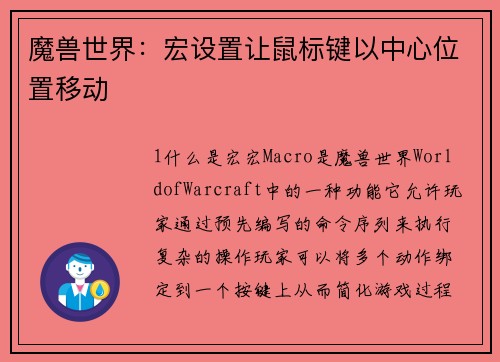 魔兽世界：宏设置让鼠标键以中心位置移动