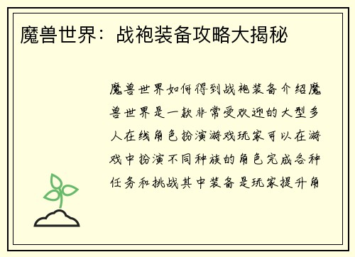 魔兽世界：战袍装备攻略大揭秘