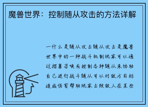 魔兽世界：控制随从攻击的方法详解