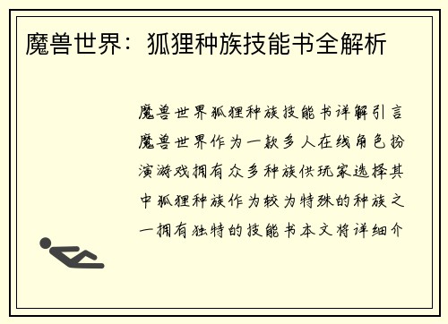 魔兽世界：狐狸种族技能书全解析