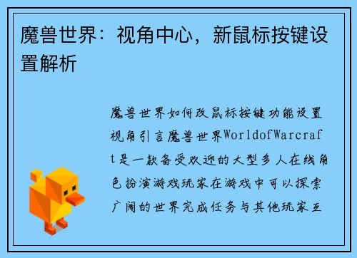 魔兽世界：视角中心，新鼠标按键设置解析