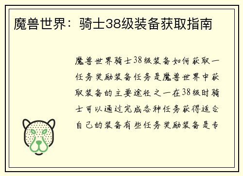 魔兽世界：骑士38级装备获取指南
