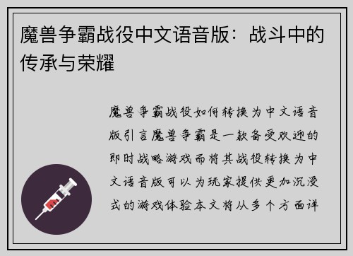 魔兽争霸战役中文语音版：战斗中的传承与荣耀