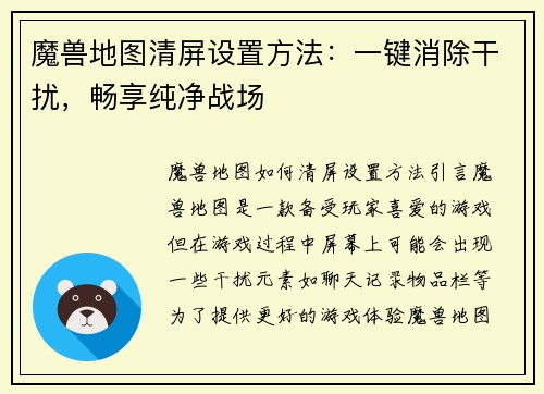 魔兽地图清屏设置方法：一键消除干扰，畅享纯净战场