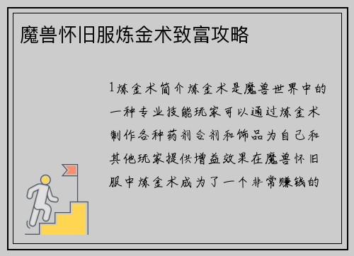 魔兽怀旧服炼金术致富攻略