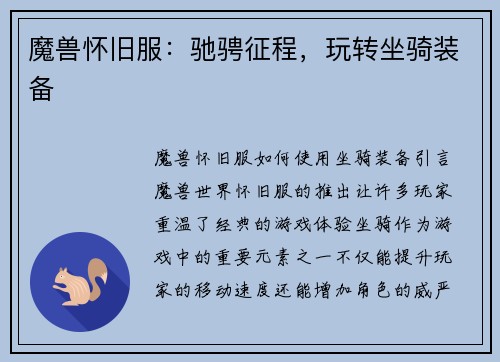 魔兽怀旧服：驰骋征程，玩转坐骑装备