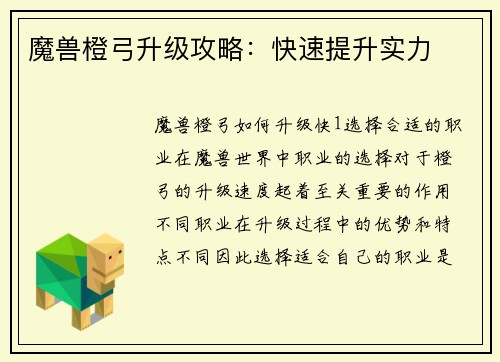 魔兽橙弓升级攻略：快速提升实力