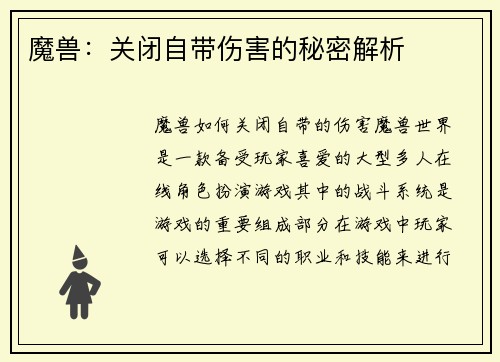 魔兽：关闭自带伤害的秘密解析