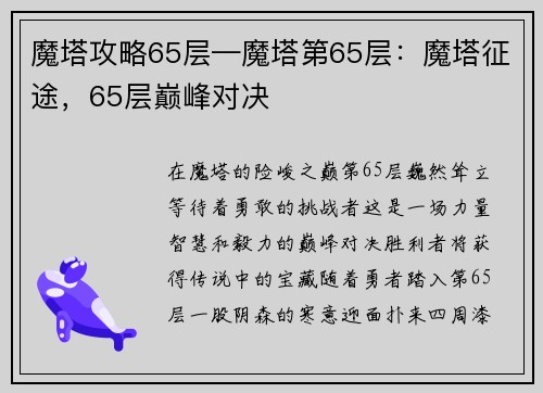 魔塔攻略65层—魔塔第65层：魔塔征途，65层巅峰对决