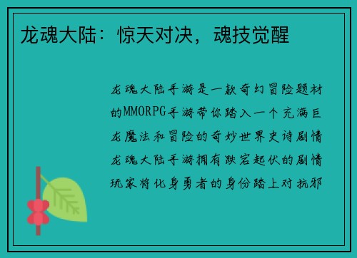 龙魂大陆：惊天对决，魂技觉醒